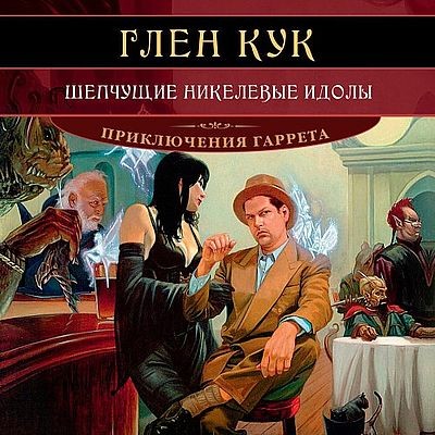 Глен Кук - Приключения Гаррета 11. Шепчущие никелевые идолы (2025) MP3 скачать торрент