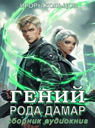 Игорь Кольцов - Дамар: Гений рода Дамар (2025) МР3 скачать торрент