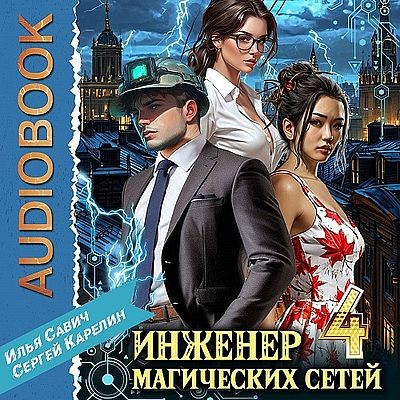 Сергей Карелин, Илья Савич - Инженер магических сетей 4 (2025) MP3 скачать торрент