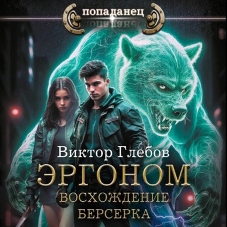 Виктор Глебов - Эргоном 2, Восхождение берсерка (2025) МР3 скачать торрент