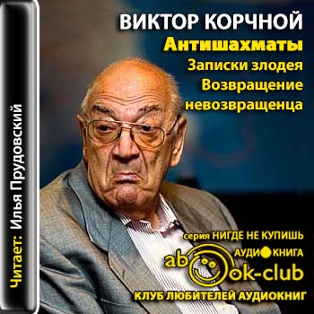 Виктор Корчной - Антишахматы. Записки злодея. Возвращение невозвращенца (2013) МР3 скачать торрент