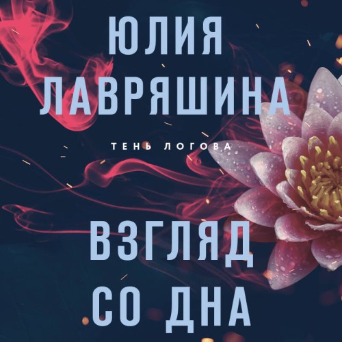 Юлия Лавряшина - Тень Логова 01, Взгляд со дна (2024) МР3 скачать торрент