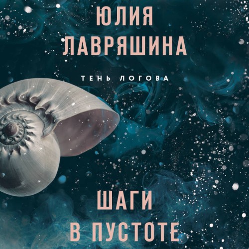 Юлия Лавряшина - Тень Логова 02, Шаги в пустоте (2025) МР3 скачать торрент