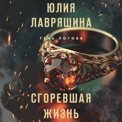 Юлия Лавряшина - Тень Логова 03, Сгоревшая жизнь (2025) МР3 скачать торрент