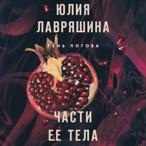 Юлия Лавряшина - Тень Логова 04, Части ее тела (2025) МР3 скачать торрент
