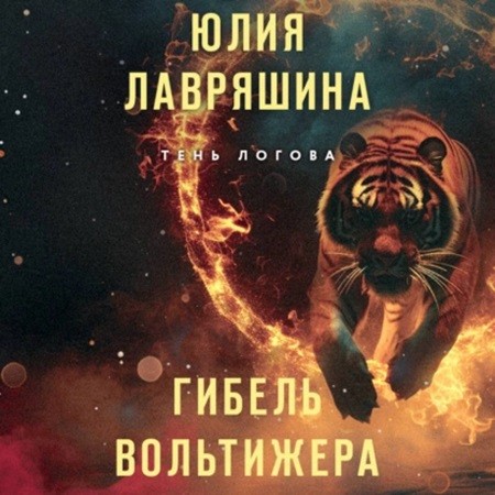 Юлия Лавряшина - Тень Логова 06, Гибель вольтижера (2024) МР3 скачать торрент
