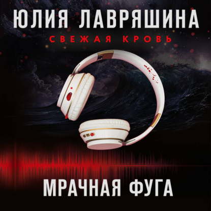 Юлия Лавряшина - Тень Логова 07, Мрачная фуга (2024) МР3 скачать торрент