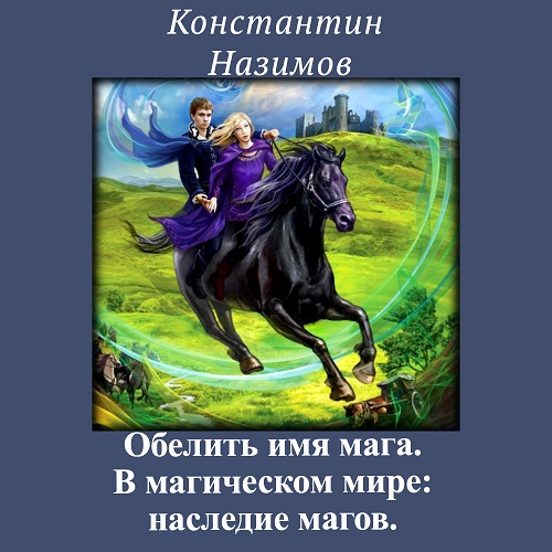 Константин Назимов - Обелить имя мага 2. В магическом мире: Наследие магов (2022) МР3 скачать торрент