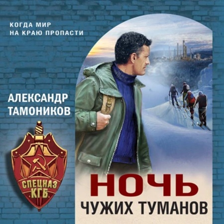 Александр Тамоников - Спецназ КГБ, Ночь чужих туманов (2025) МР3 скачать торрент