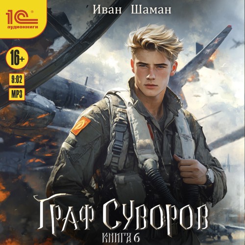 Иван Шаман - Граф Суворов 6 (2025) МР3 скачать торрент