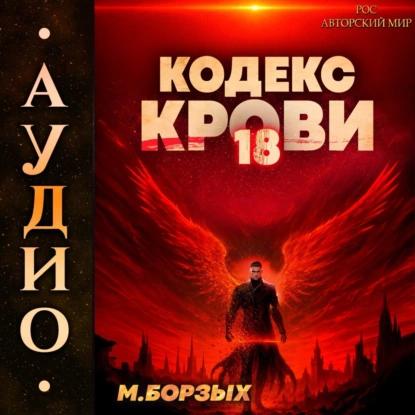 М. Борзых - Кодекс Крови. Книга ХVIII (2025) МР3 скачать торрент