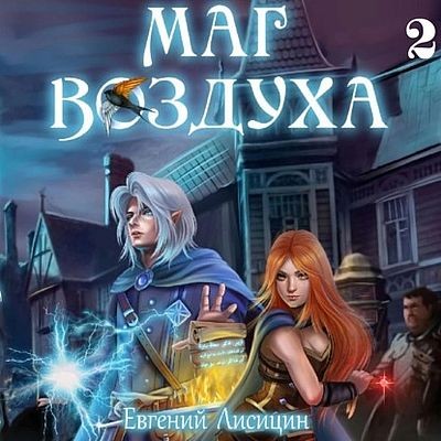 Евгений Лисицин - Маг Воздуха 2. Горные эльфы (2024) MP3 скачать торрент