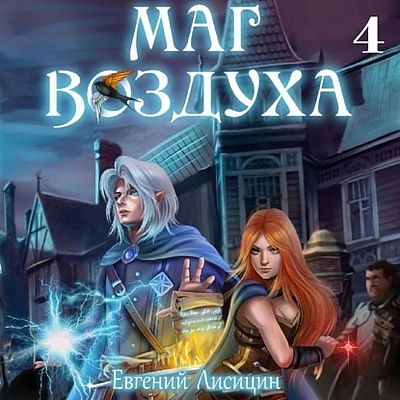 Евгений Лисицин - Маг Воздуха 4. Тьма (2024) MP3 скачать торрент