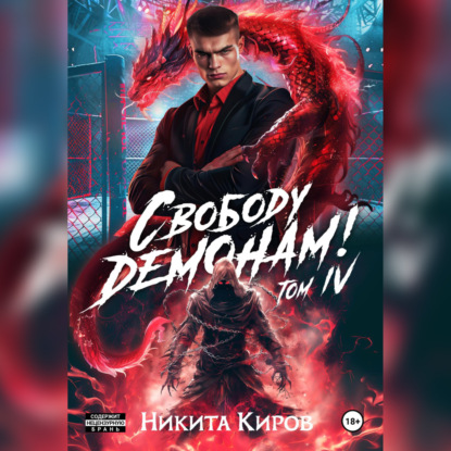 Никита Киров - Тот, кто ждёт 4, Свободу демонам! Том 4 (2025) МР3 скачать торрент