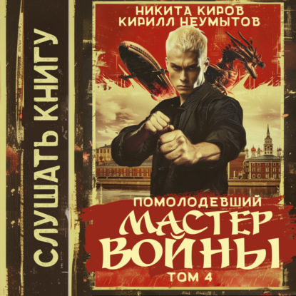 Никита Киров, Кирилл Неумытов - Мастер войны 4, Помолодевший мастер войны (2025) МР3 скачать торрент