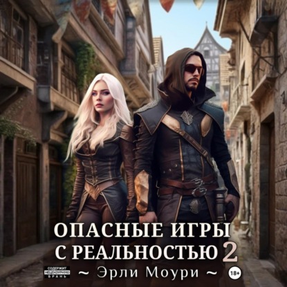 Эрли Моури - Опасные игры с реальностью 2 (2025) МР3 скачать торрент