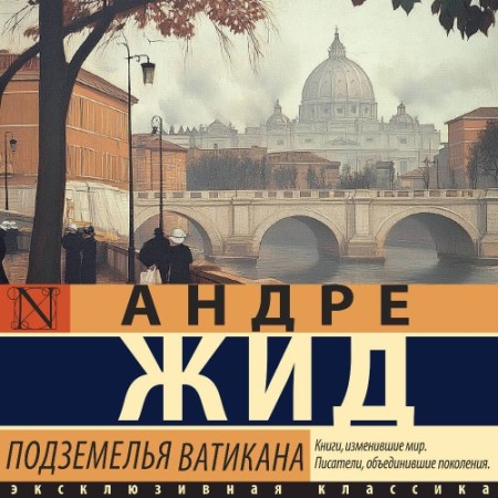 Андре Жид - Подземелья Ватикана (2025) МР3 скачать торрент