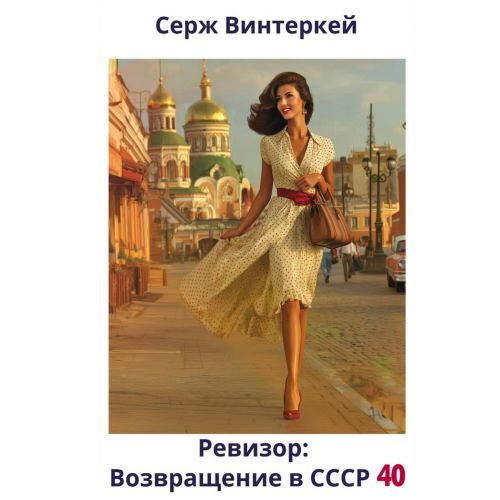 Серж Винтеркей - Ревизор: Возвращение в СССР 40 (2025) МР3 скачать торрент