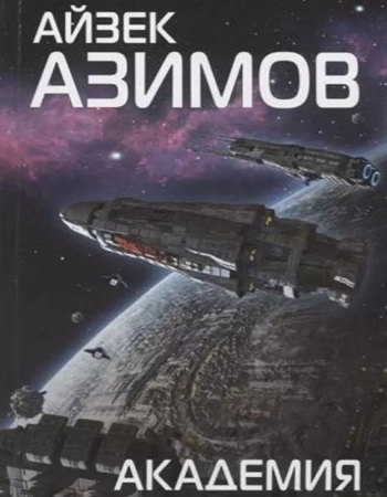 Айзек Азимов - Основание [книги 1-3] (2025) МР3 скачать торрент