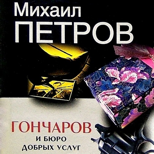 Михаил Петров - Приключения Гончарова 33, Гончаров и Бюро добрых услуг (2025) МР3 скачать торрент