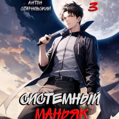 Антон Старновский - НЕРЖ 3, Системный маньяк (2024) МР3 скачать торрент