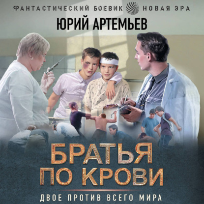Юрий Артемьев - Братья по крови (2025) МР3 скачать торрент