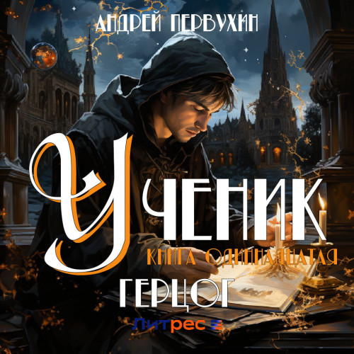 Андрей Первухин - Ученик 11. Герцог (2024) МР3 скачать торрент