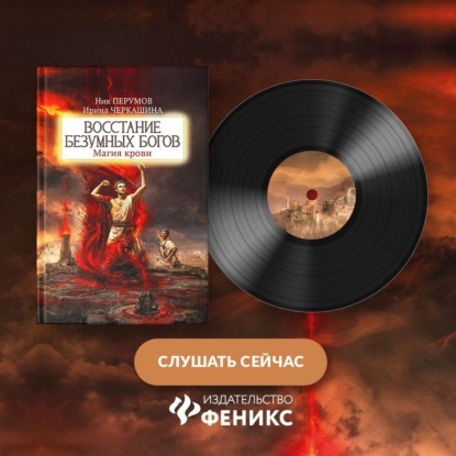 Ник Перумов, Ирина Черкашина - Восстание безумных богов. Магия крови. Часть 1, (2025) МР3 скачать торрент