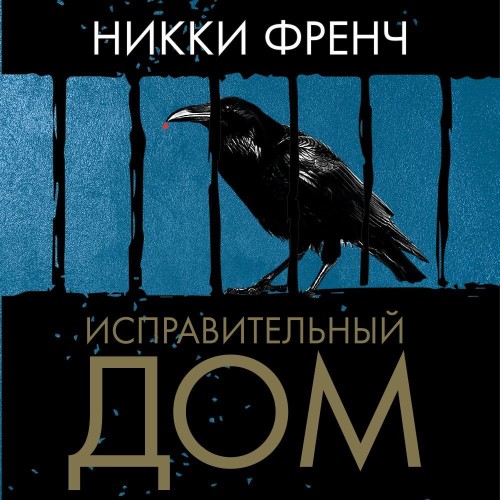 Никки Френч - Исправительный дом (2025) МР3 скачать торрент