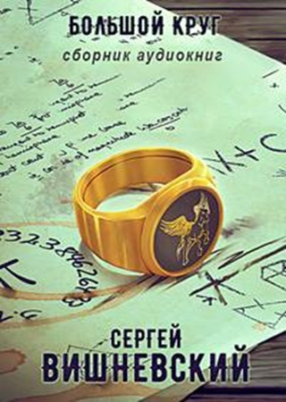 Сергей Вишневский - Большой круг [книги 1-6] (2025) MP3 скачать торрент