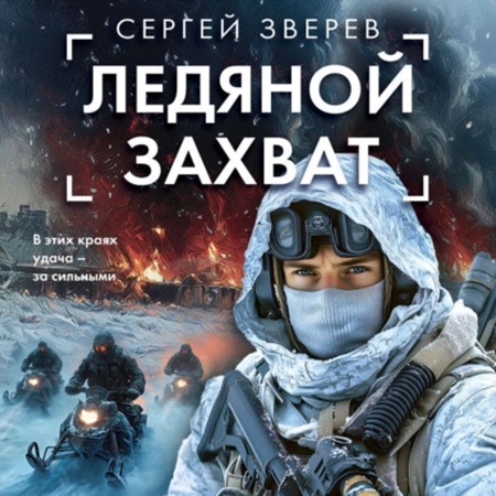 Сергей Зверев - Спецназ ГРУ: Ледяной захват (2025) МР3 скачать торрент