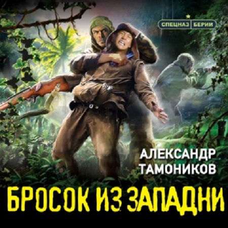 Александр Тамоников - Спецназ Берии. Бросок из западни (2023) МР3 скачать торрент