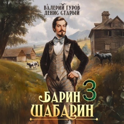 Валерий Гуров, Денис Старый - Барин-Шабарин. Книга 3 (2025) МР3 скачать торрент