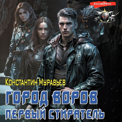 Константин Муравьев - Пожиратель 10, Город воров. Первый Стиратель (2023) МР3 скачать торрент