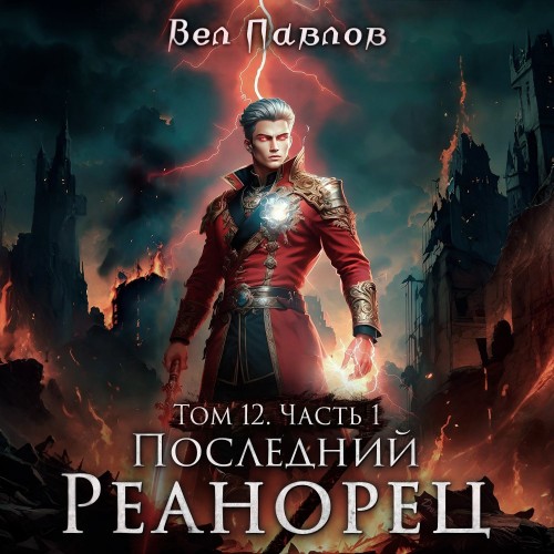 Вел Павлов - Высшая Речь 12, Последний реанорец. Том XII. Часть I (2025) МР3 скачать торрент