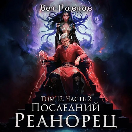 Вел Павлов - Высшая Речь 12, Последний реанорец. Том XII Часть II (2025) МР3 скачать торрент