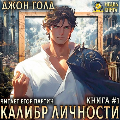 Джон Голд - Калибр Личности 1 (2025) МР3 скачать торрент