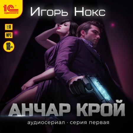 Игорь Нокс - Анчар Крой: Огнеходец 1 (2025) МР3 скачать торрент