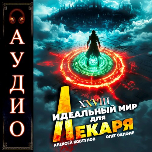 Олег Сапфир, Алексей Ковтунов - Идеальный мир для Лекаря 28 (2025) МР3 скачать торрент