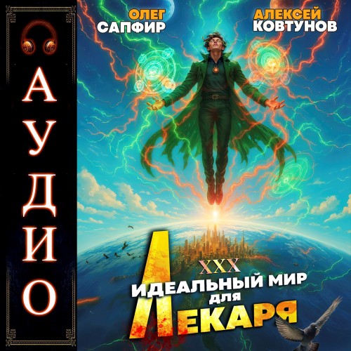 Олег Сапфир, Алексей Ковтунов - Идеальный мир для Лекаря 30 (2025) МР3 скачать торрент