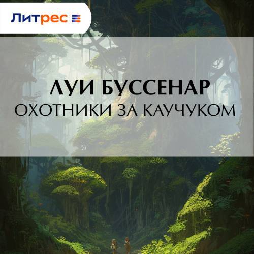 Луи Буссенар - Охотники за каучуком (2025) МР3 скачать торрент