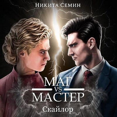 Никита Семин - Скайлор 3, Маг VS Мастер (2025) МР3 скачать торрент