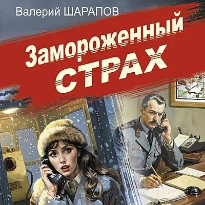 Валерий Шарапов - Замороженный страх (2025) MP3 скачать торрент