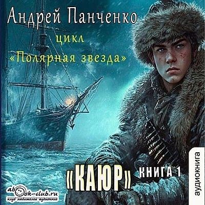Андрей Панченко - Полярная звезда [Книги 1-3] (2025) MP3 скачать торрент