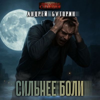 Андрей Буторин - Сильнее боли (2025) MP3 скачать торрент