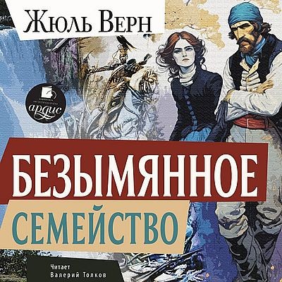 Жюль Верн - Безымянное семейство (2025) MP3 скачать торрент