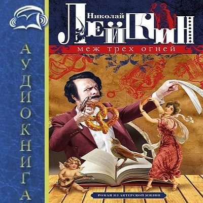 Николай Лейкин - Меж трёх огней (2025) MP3 скачать торрент
