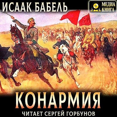 Исаак Бабель - Конармия (2025) MP3 скачать торрент