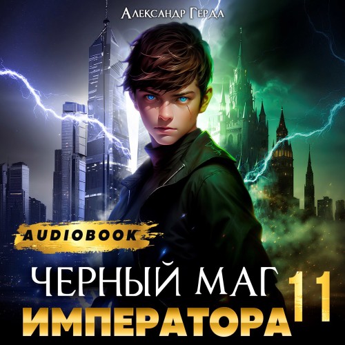 Александр Герда - Черный Маг Императора 11 (2025) МР3 скачать торрент