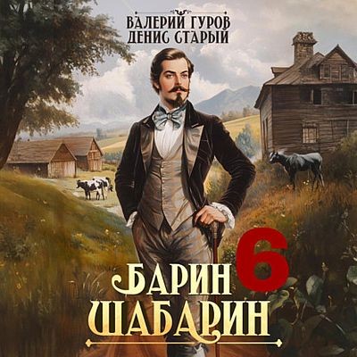Валерий Гуров, Денис Старый - Барин-Шабарин. Книга 6 (2025) МР3 скачать торрент
